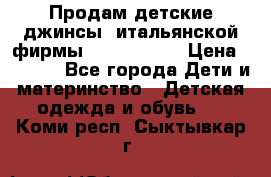 Продам детские джинсы  итальянской фирмы Bikkembergs › Цена ­ 5 000 - Все города Дети и материнство » Детская одежда и обувь   . Коми респ.,Сыктывкар г.